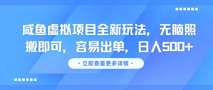 咸鱼虚拟项目全新玩法，无脑照搬即可，容易出单，日入500+
