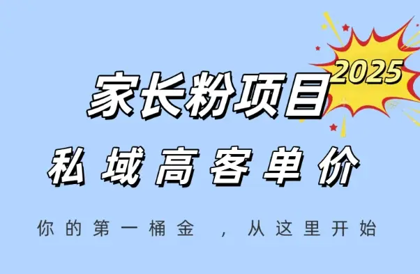 家长粉项目，一个可以长期变现暴利项目，私域高客单价，轻松完成你的人生第一桶金
