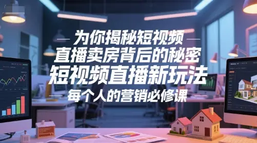 为你揭秘短视频直播卖房背后的秘密，短视频直播新玩法，每个人的营销必修课