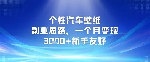 个性汽车壁纸副业思路，一个月变现3k+新手友好