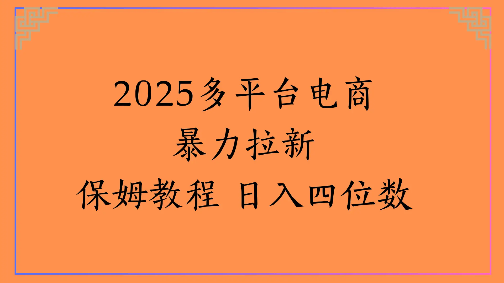 虚拟电商暴力拉新，保姆教程 日入四位数