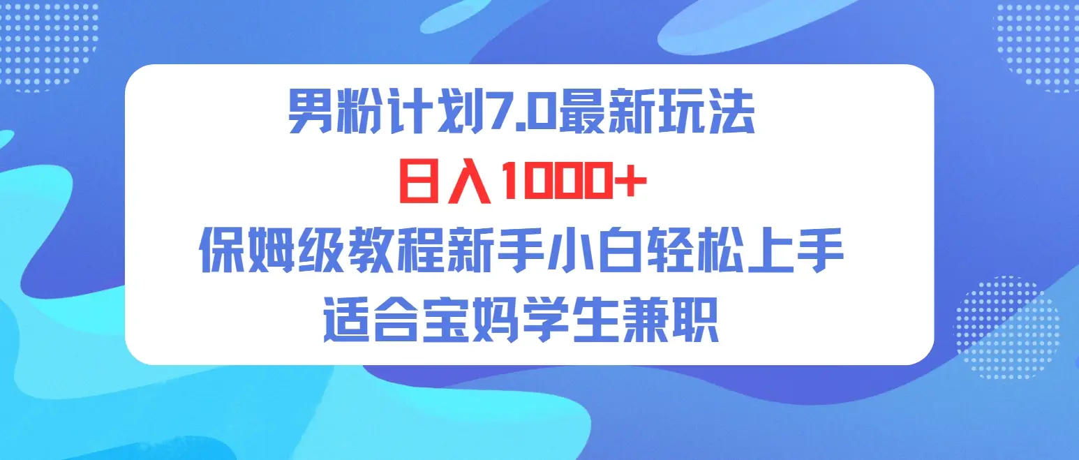 单身男粉计划7.0最新玩法，日入1000+，喂饭级教程，适合新手小白兼职宝妈，可轻松上手。