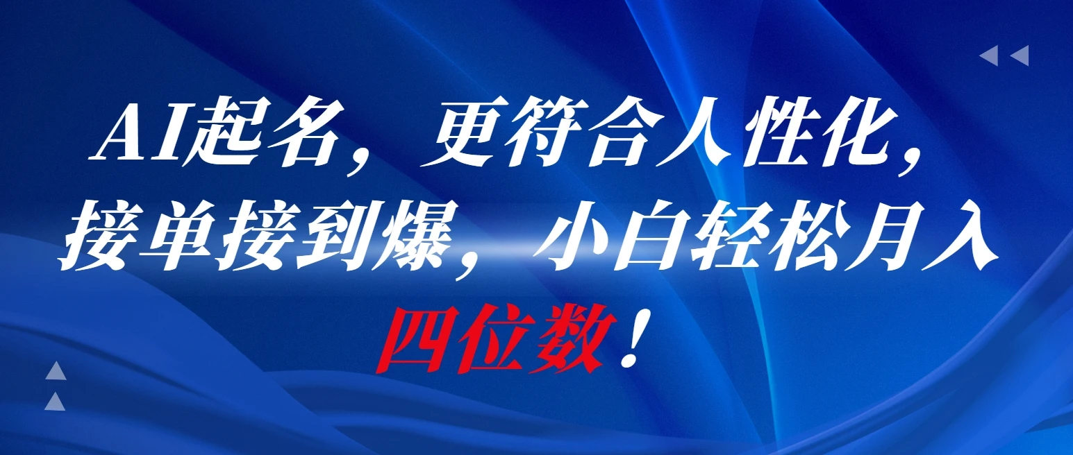 AI一键起名，更符合人性化，接单接到爆，小白轻松月入四位数!