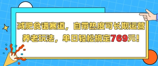 减肥食谱赛道，自带热度可长期运营，养老玩法，单日轻松搞定769 附减肥食谱