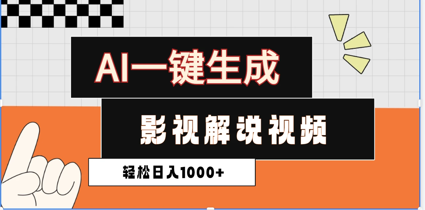 炸裂！2025 影视解说界核爆级革命！AI 十秒吞片吐爆款，多平台自动撒钱，日入 1000 + 比呼吸还简单！