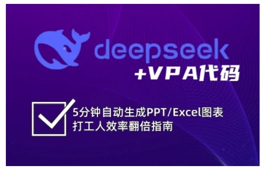 【精】deepseek+VPA代码，5分钟自动生成PPT/Excel图表打工人效率翻倍指南(更新7月)