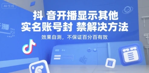 抖音开播显示其他实名账号封禁解决方法，效果自测，不保证百分百有效