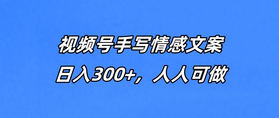 视频号手写情感文案，一天收益300+，人人可做