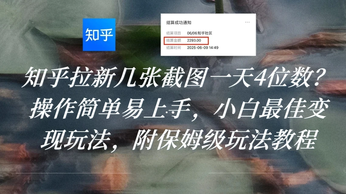 知乎拉新几张截图一天4位数？操作简单易上手，小白最佳变现玩法，附保姆级玩法教程