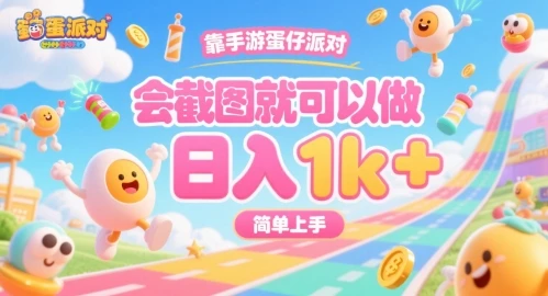 靠手游蛋仔派对，会截图就可以做，日入1k+，简单上手【揭秘】