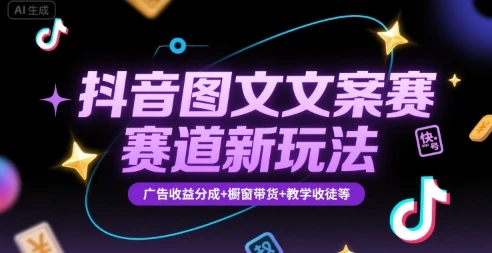 【精】抖音图文文案赛道新玩法，快速养号起号，广告收益分成+橱窗带货+教学收徒等