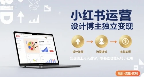 【精】小红书运营设计博主独立变现，实现线上月入过W，零基础也能玩转小红书