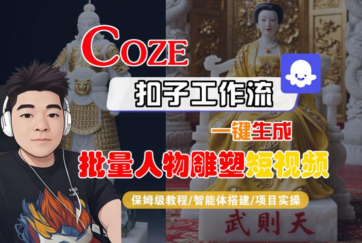 Coze扣子工作流一键生成批量人物雕塑短视频，保姆级教程-智能体搭建-项目实操