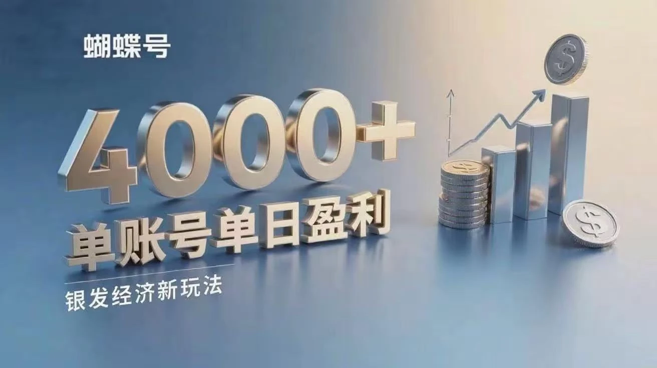 蝴蝶号银发经济新玩法，单账号单日盈利4000+适合小白操作简单