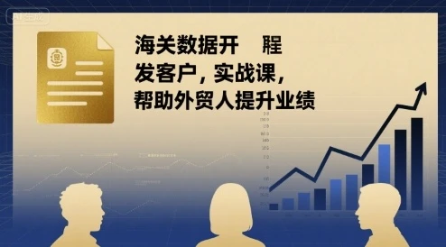 【精】海关数据开发客户实战课，帮助外贸人提升业绩