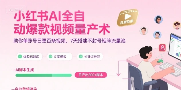 【精】小红书AI全自动爆款视频量产术，助你单账号日更百条视频，7天搭建不封号矩阵流量池(更新8月)