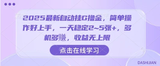 2025最新自动挂G撸金，简单操作好上手，一天稳定2~5张+，多机多賺，收益无上限【揭秘】