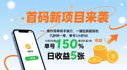 首码新项目来袭，操作简单有手就行，一键拉新超轻松，单号1小时50，小项目也能日收益5张【揭秘】