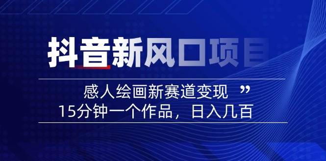 抖音动漫绘号绘画感人视频教程-创业猫