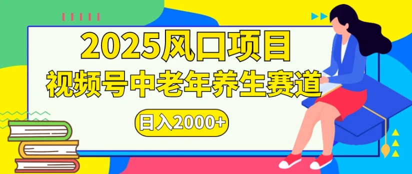 2025风口项目，视频号中老年养生赛道日入2000+-创业猫