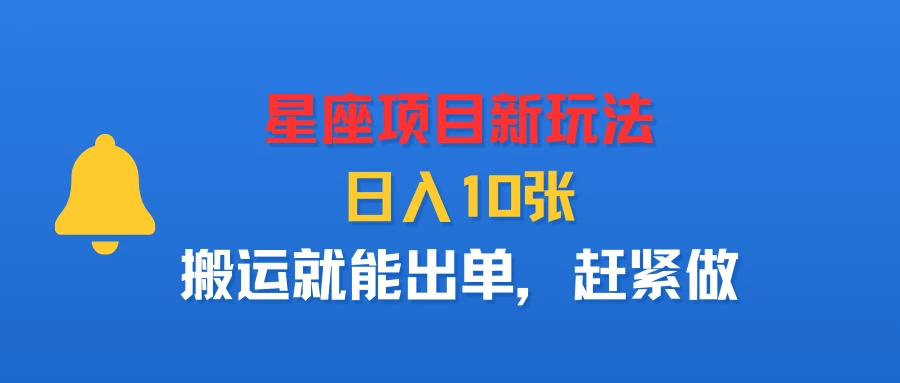 星座项目新玩法，日入10张，搬运就能出单，赶紧做-创业猫