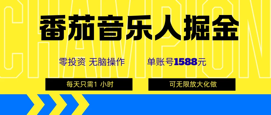 番茄音乐人掘金，单账号可撸1588，可无限矩阵去做，零投资-创业猫
