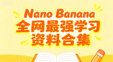 【精】国内免费使用 Nano Banana！全网最强100个提示词文档学习资料合集