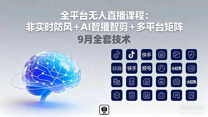 【精】宝子哥全平台无人直播课程：非实时防风＋AI智播智剪＋多平台矩阵，9月全套技术