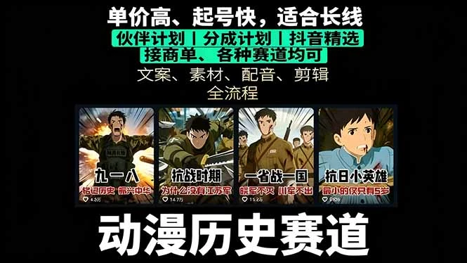 【精】历史动漫赛道撸分成：起号、文案、素材、配音、剪辑，单视频收益破万