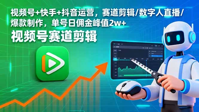 【精】视频号+快手+抖音运营，赛道剪辑/数字人直播/爆款制作，单号日佣金峰值2w+