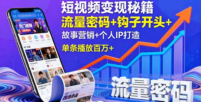 【精】短视频变现秘籍，流量密码+钩子开头+故事营销+个人IP打造，单条播放百万+