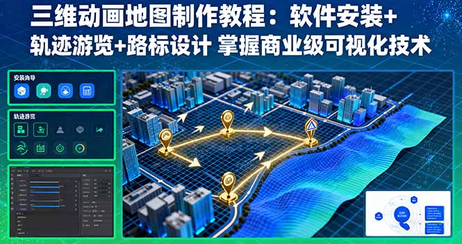 【精】三维动画地图制作教程：软件安装+轨迹游览+路标设计 掌握商业级可视化技术