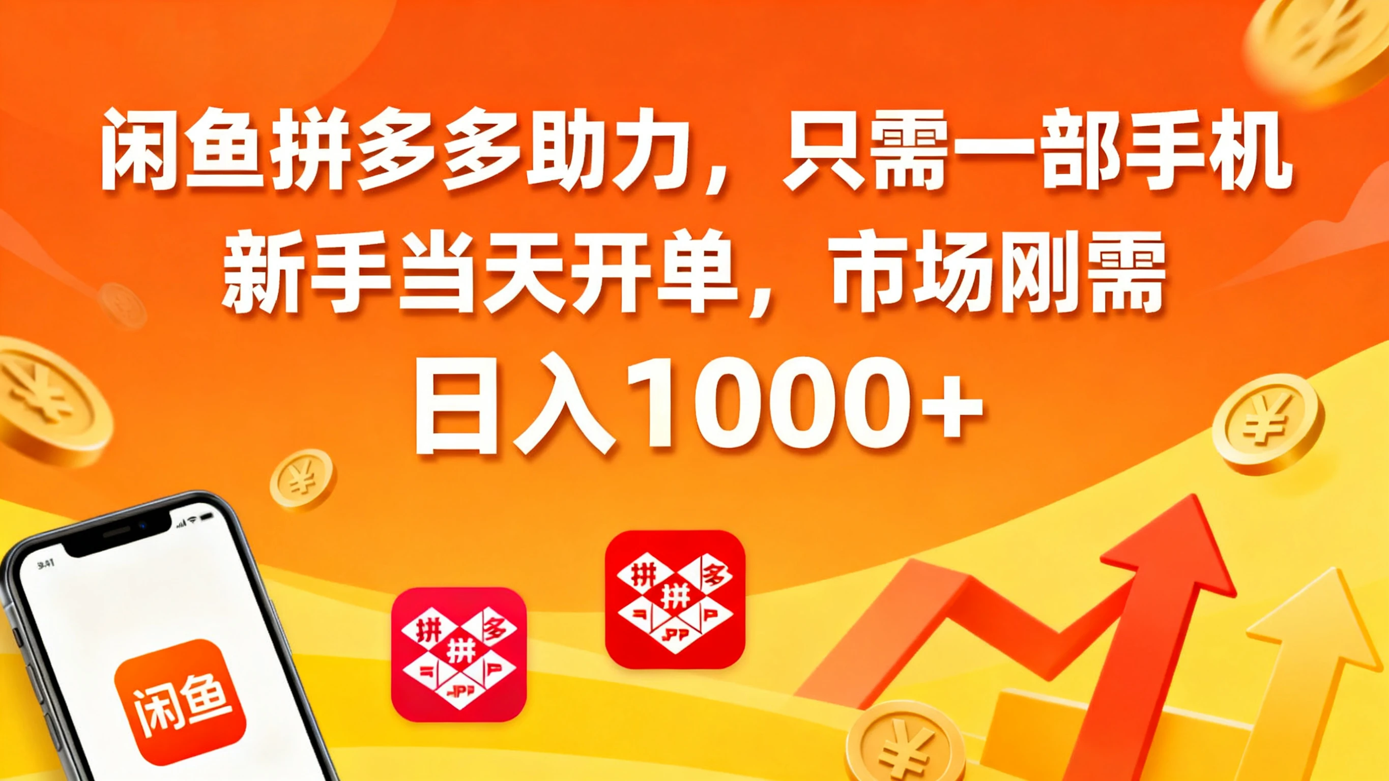 闲鱼拼多多助力，只需一部手机，新手当天开单，市场刚需，日入1000+