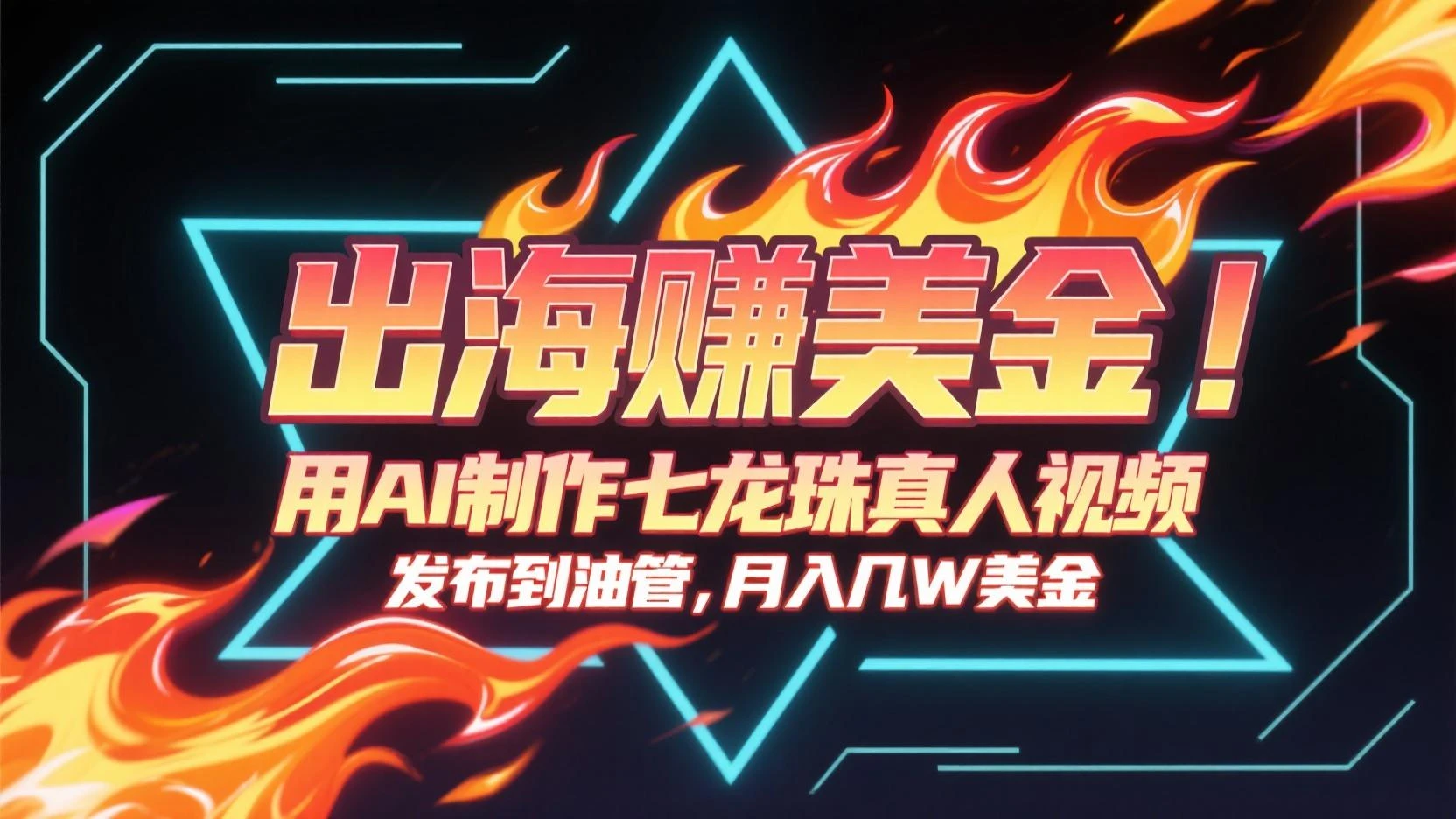 用AI制作七龙珠真人视频，发布到油管赚美金，条条视频爆火，月入几十K美金
