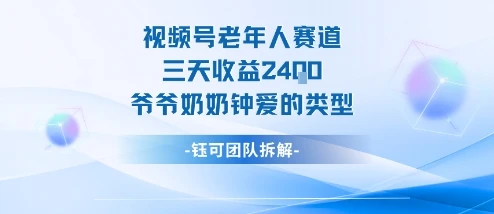 视频号分成计划老人赛道，三天收益2.4k，爷爷奶奶钟爱的视频类型