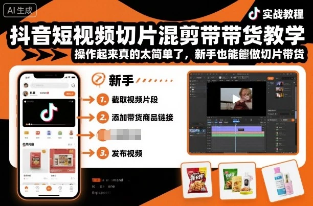 【精】抖音短视频切片混剪带货教学，操作起来真的太简单了，新手也能做切片带货