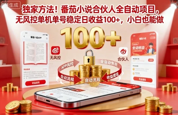 独家方法！番茄小说合伙人全自动挂G项目，无风控单机单号稳定日收益100+，小白也能做【揭秘】