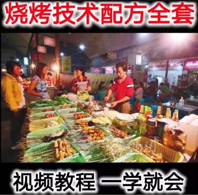 全套开店烧烤配方技术 技术配方、实体教程