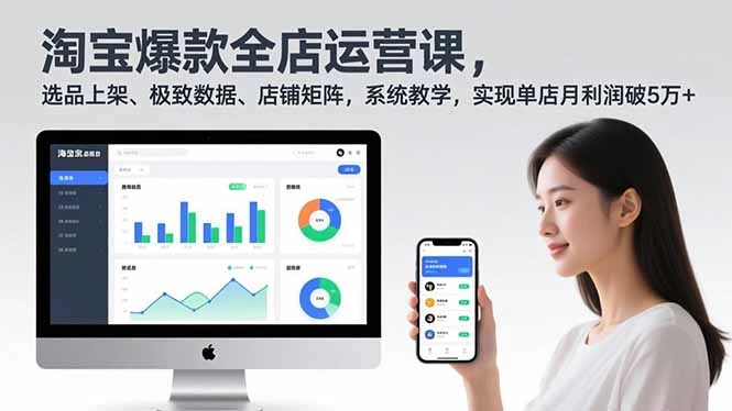 【精】淘宝爆款全店运营课2.0,选品上架、极致数据、店铺矩阵,系统教学,实现单店月利润破5万+
