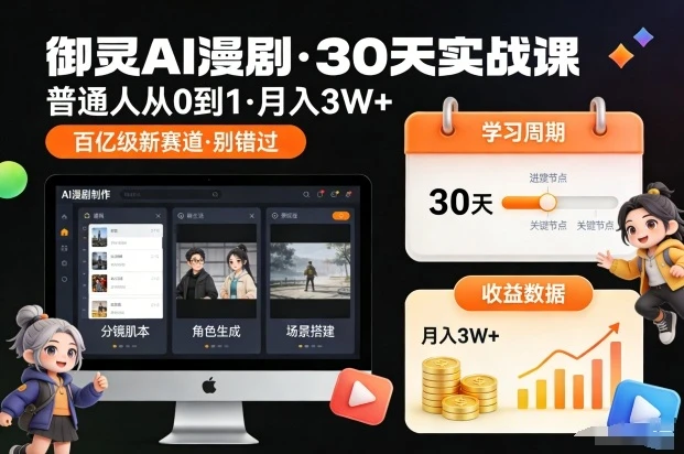 【精】御灵AI漫剧30天实战课，普通人从0到1，月入3W+，别错过这个百亿级新赛（更新中）