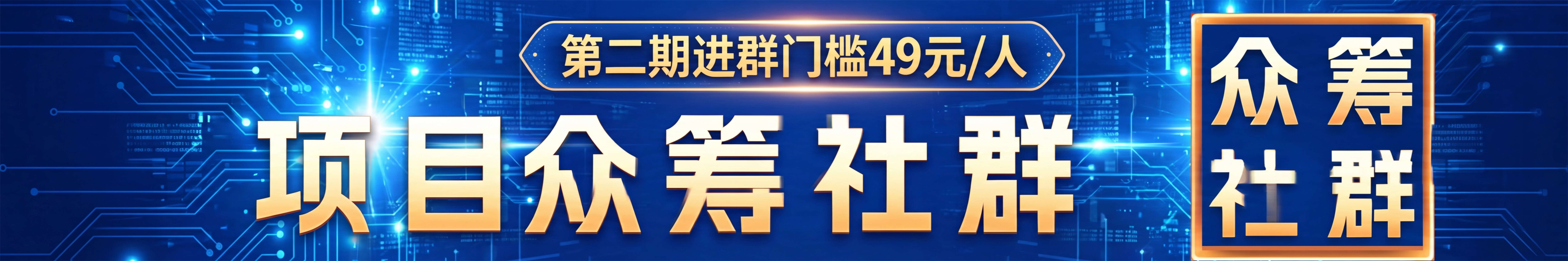 项目众筹社群（第2期）
