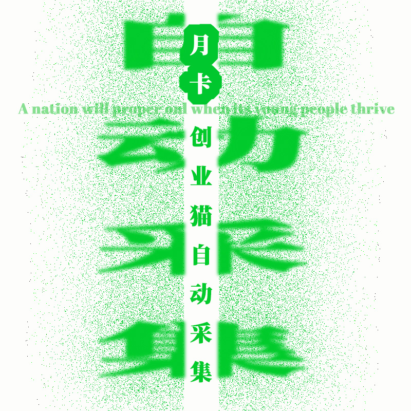 自动采集分发系统-月卡