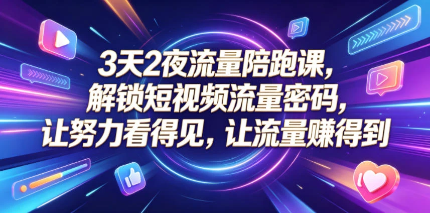 【精】3天2夜流量陪跑课,解锁短视频流量密码,让努力看得见,让流量賺得到(更新0826)