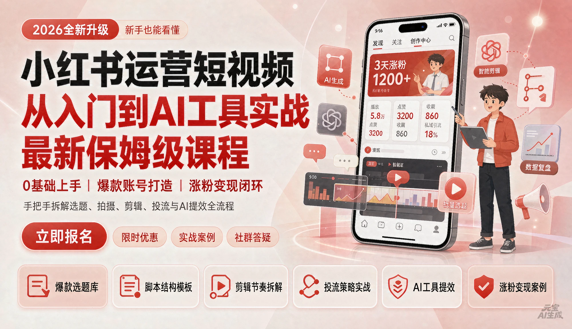 【精】小红书运营短视频最新保姆级课程 从入门到AI工具实战，吊打全网99%教程的顶级课程（附实战案例）