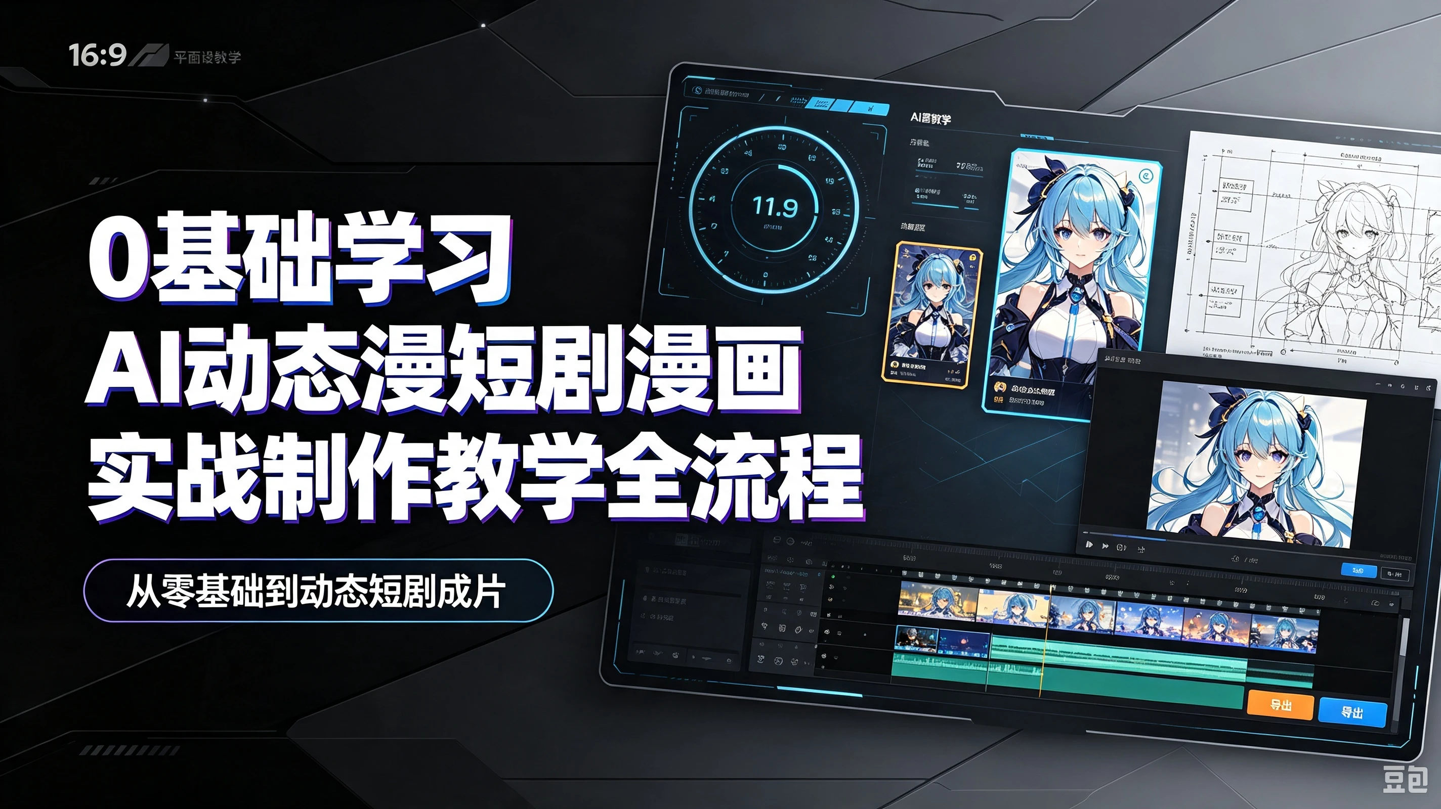 【精】0基础学习Ai动态漫短剧漫画实战制作教学全流程,从零基础到动态短剧成片