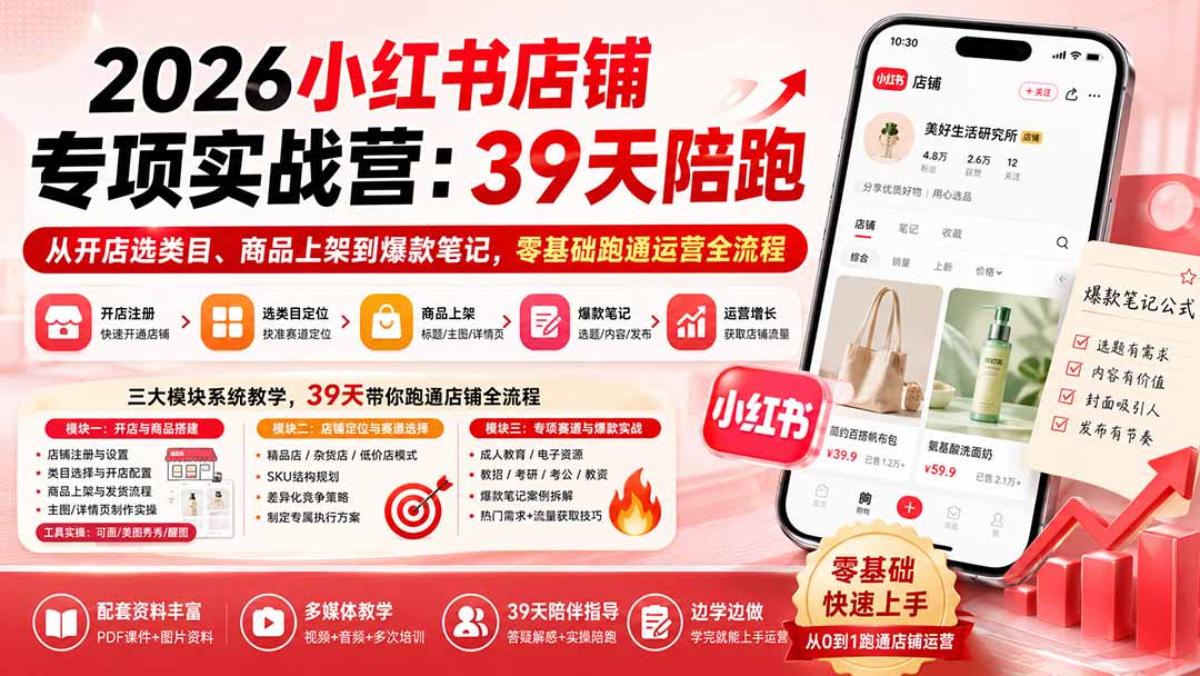 【精】四朵花-小红书店铺专项实战营:39天陪跑从开店选类目、商品上架到爆款笔记,零基础跑通运营全流程