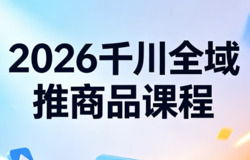 【精】2026知了千川全域推商品实战指南：从测品到爆单的全链路投放策略