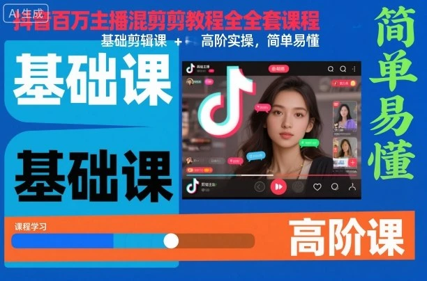 【精】抖音百万主播混剪教程全套课程，基础剪辑课+高阶实操，简单易懂
