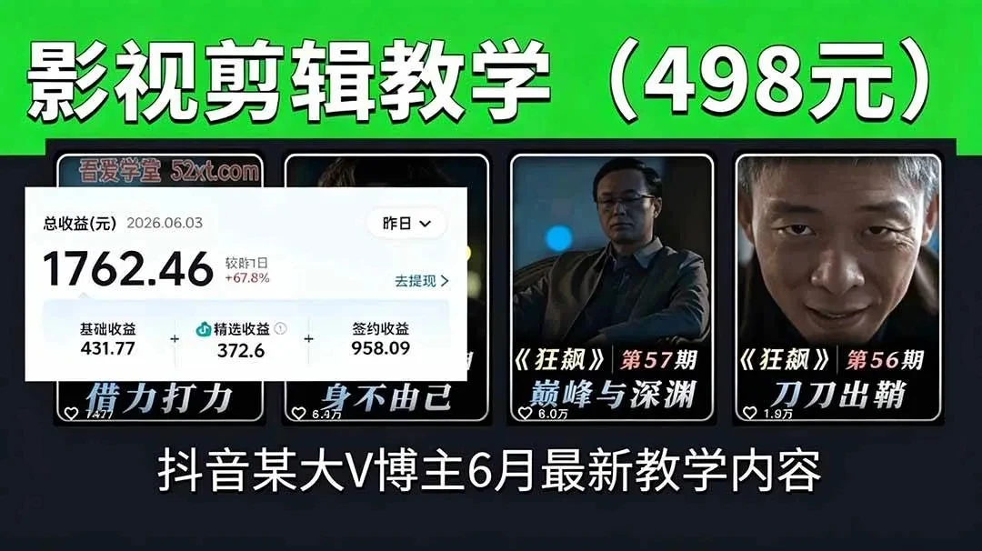 【精】抖音大V博主6月影视剪辑教学，素材处理+二次剪辑+爆款文案全流程，可做独家精选分成计划等