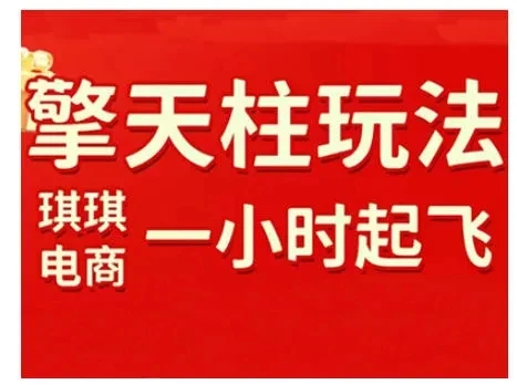 【精】拼多多擎天柱玩法,从起链接逻辑、直通车考核、裂变商品等实操维度,教你快速起店且稳定获流(更新2026) 【精】拼多多擎天柱玩法,从起链接逻辑、直通车考核、裂变商品等实操维度,教你快速起店且稳定获流(更新2026)